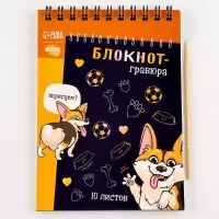 Гравюра блокнот детский &laquo;Корги бум&raquo;, 10 листов, штихель