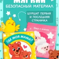 Книжка-шуршалка &laquo;Где моя мама?&raquo;, 10&times;11 см