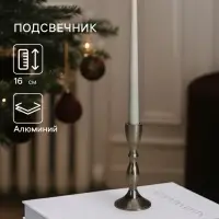 Подсвечник &laquo;Оттепель&raquo;, 16 см, алюминий, серебро