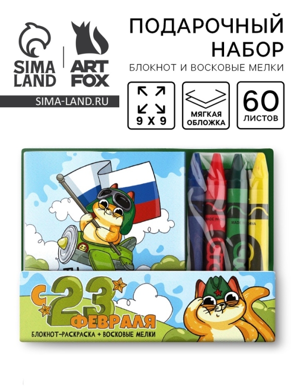 Подарочный набор: блокнот-раскраска и восковые мелки Подарочный набор: блокнот-раскраска и восковые мелки "с 23 февраля! Кот"