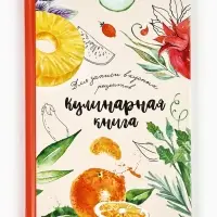 Книга для записи рецептов А5, 80 л. Твердый переплет &laquo;Еда как искусство&raquo;
