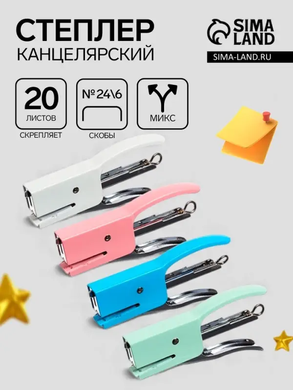 Степлер плаер №24/6 до 20 листов, скобы 24/6, для сшивания на весу, стальной, МИКС