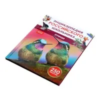 Энциклопедия российского школьника &laquo;Птицы&raquo;