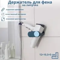 Держатель для фена на липучке, 12×10,5×5 см, цвет МИКС