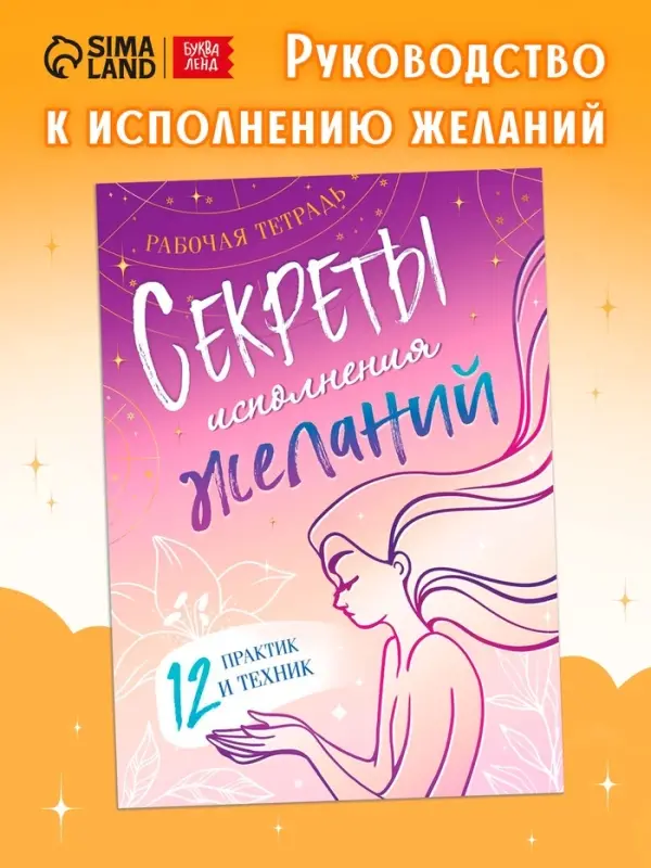 Книга &laquo;Секреты исполнения желаний&raquo;, 12 практик и техник