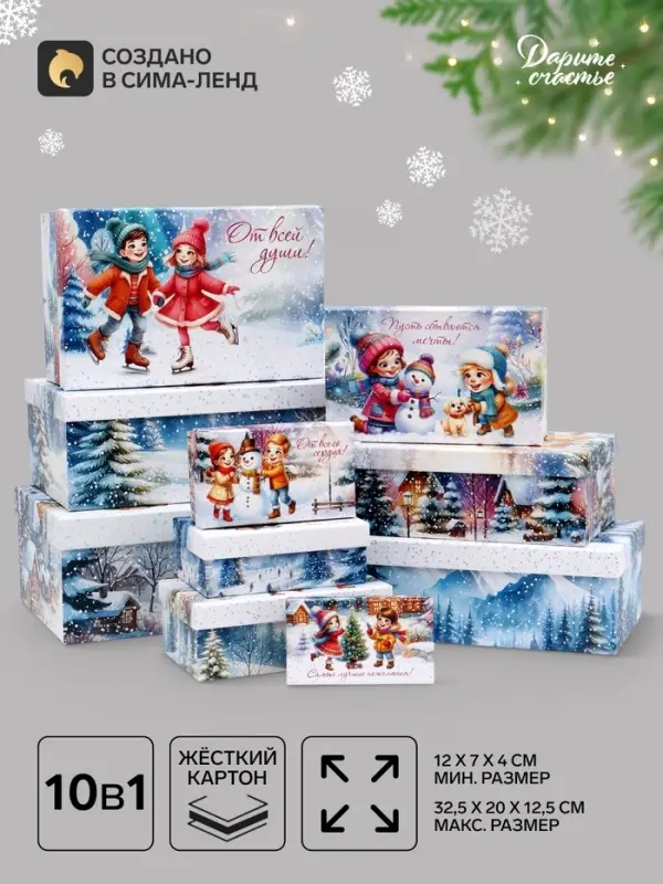 Набор подарочных новогодних коробок 10 в 1 &laquo;Новогодние каникулы&raquo;, 32.5&times;20&times;12.5 - 12&times;7&times;4 см