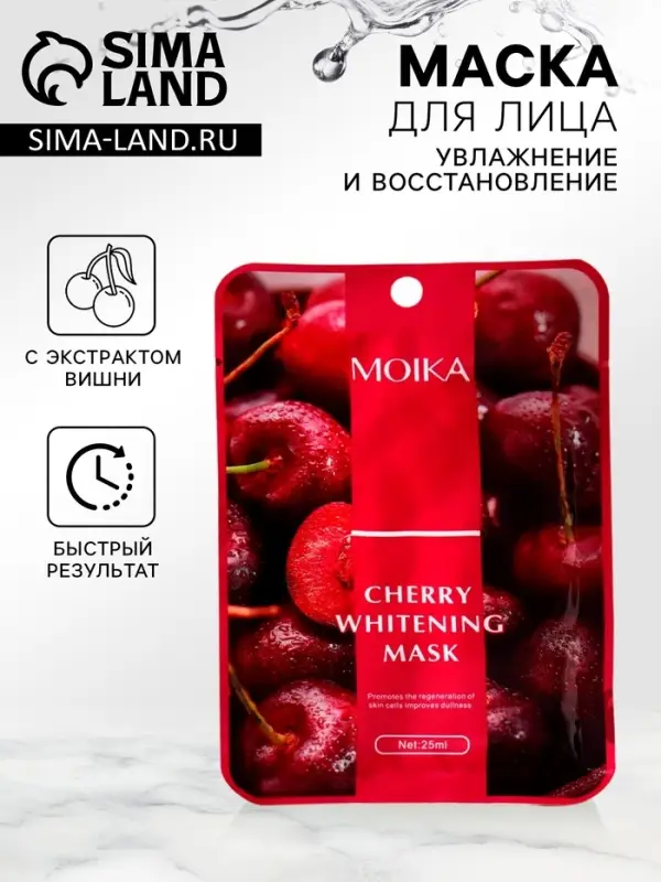 Маска тканевая увлажняющая для лица с экстрактом вишни Маска тканевая увлажняющая для лица с экстрактом вишни