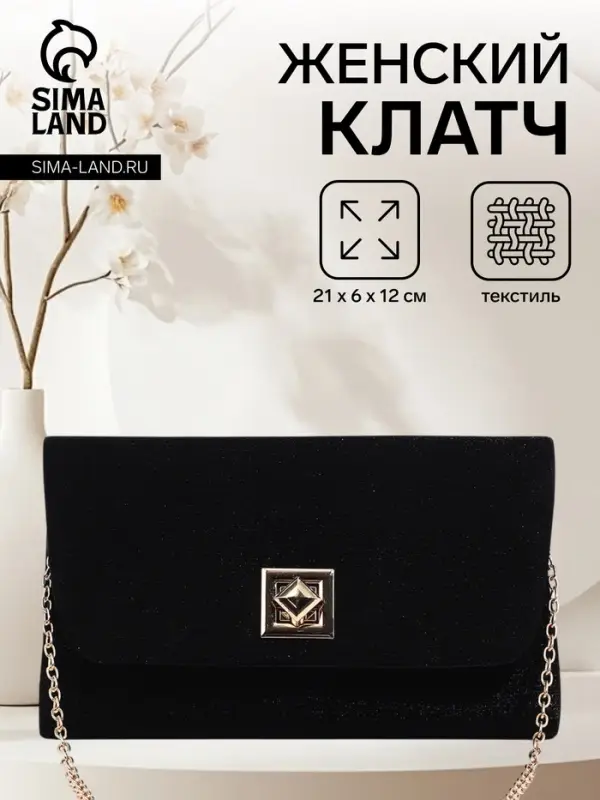 Сумка-клатч женская вечерняя на клапане, на длинной цепочке, однотонная, чёрная