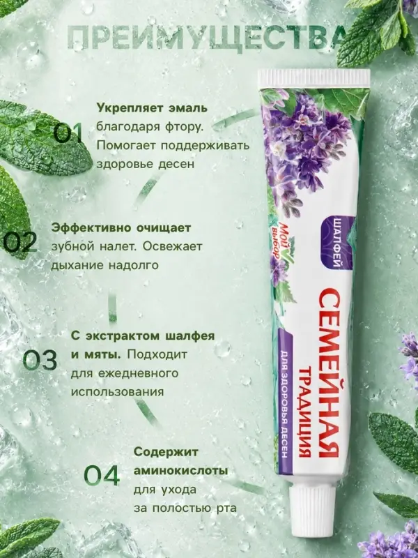 Зубная паста &laquo;Семейная традиция&raquo;, для здоровья десен, шалфей, 100 г
