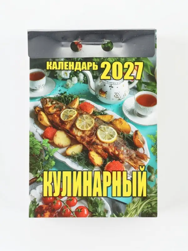 Календарь 2027, отрывной &laquo;Кулинарный&raquo; 7.7&times;11.4 см 2027