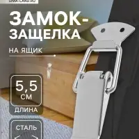 Замок-защёлка на ящик Z02, 5.5 см, нержавейка, без проушины