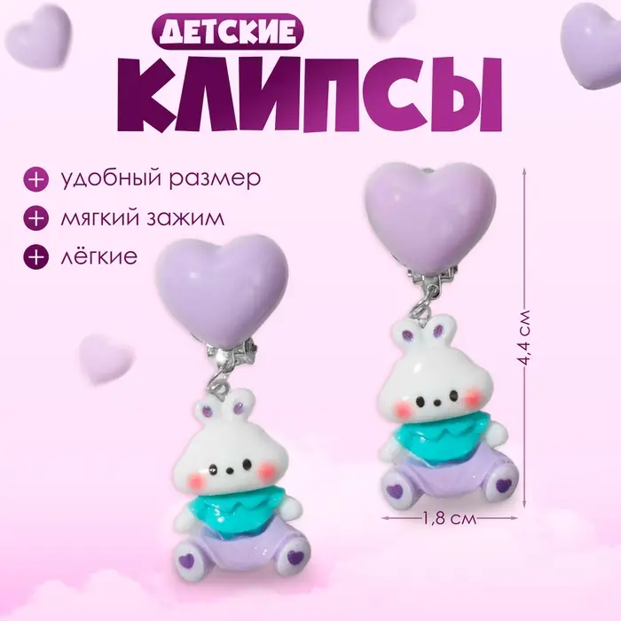 Серьги-клипсы детские «Выбражулька» животные, зайчишки, цвет сиренево-белый Серьги-клипсы детские «Выбражулька» животные, зайчишки, цвет сиренево-белый