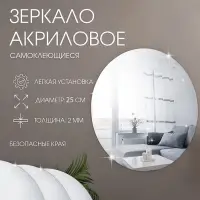 Зеркало настенное, акриловое, на клеевой основе, d=25 см