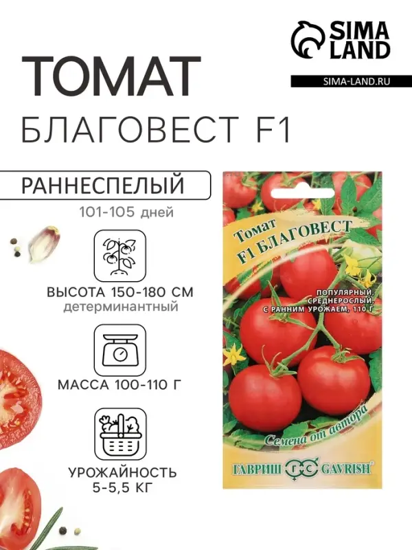 Семена Томат &laquo;Благовест&raquo;, F1, раннеспелый, детерминантный, среднерослый, 12 шт., &laquo;Гавриш&raquo;