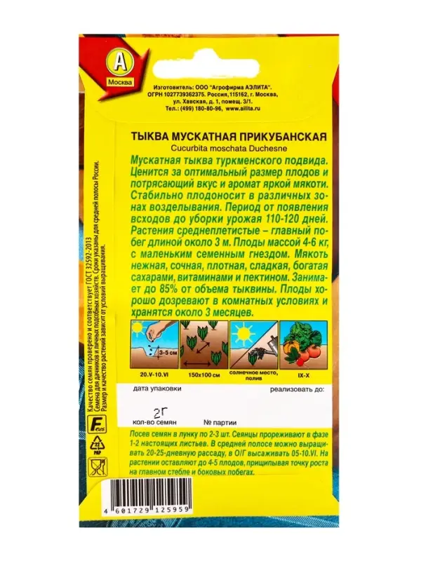 Семена Тыква мускатная &laquo;Прикубанская&raquo;, 2 г, &laquo;АЭЛИТА&raquo;