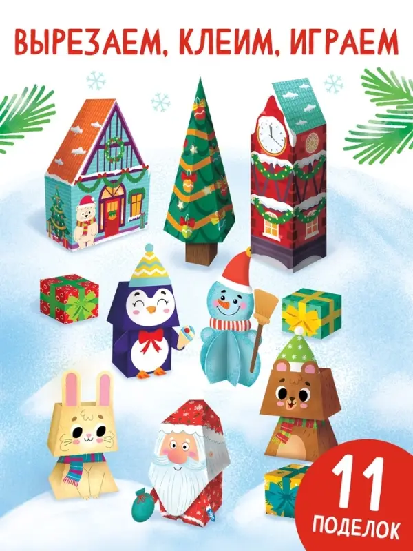Книга - вырезалка &laquo;Чудесные поделки&raquo;, 11 поделок