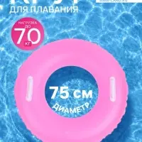 Круг для плавания, надувной, d=75 см, от 3 лет, с ручками, розовый