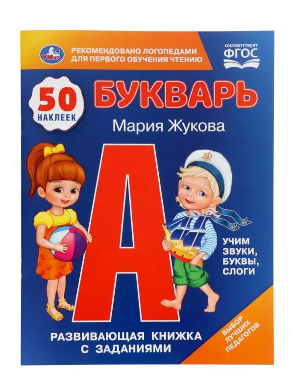 Букварь, М.А.Жукова. Развивающая книжка с заданиями. 50 наклеек 406168 Букварь, М.А.Жукова. Развивающая книжка с заданиями. 50 наклеек 406168