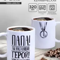 Кружка чайная керамическая &laquo;Папа&raquo;, 320 мл
