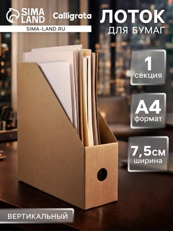 Накопитель-лоток А4, архивный из микрогофрокартона Calligrata, 75 мм, до 700 л, бурый
