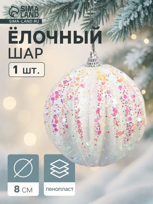 Ёлочный шар новогодний d=8 см «Карнавал» полосы, сияние, белый Ёлочный шар новогодний d=8 см «Карнавал» полосы, сияние, белый
