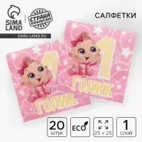 Салфетки бумажные &laquo;1 годик&raquo;, 25&times;25 см, набор 20 шт.