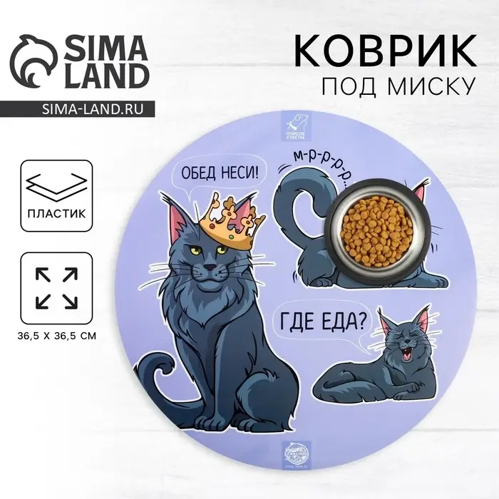 Коврик под миску «Где еда?» 36,5х36,5 см Коврик под миску «Где еда?» 36,5х36,5 см