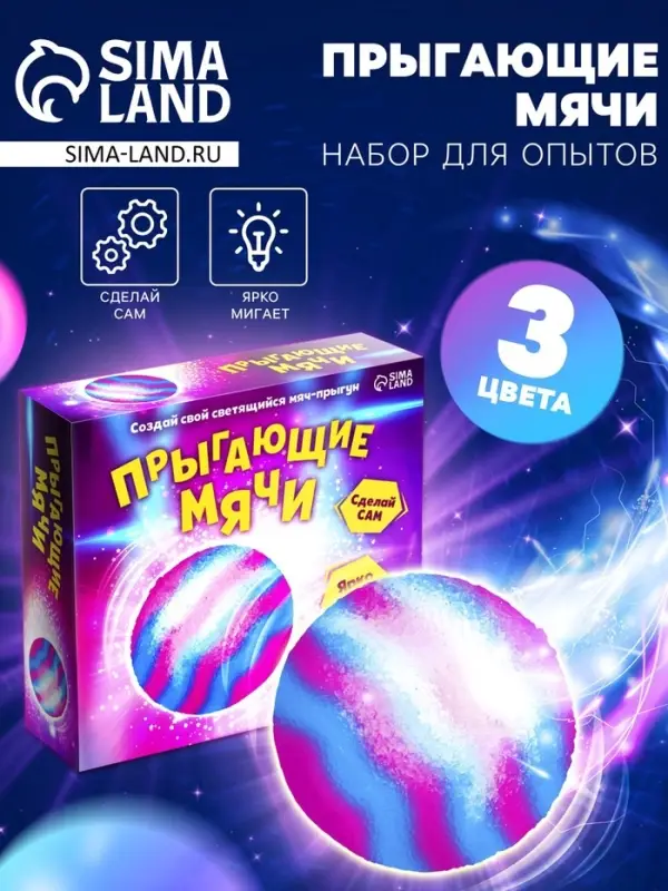 Набор для опытов &laquo;Прыгающие мячи&raquo;, 1 форма, 3 цвета