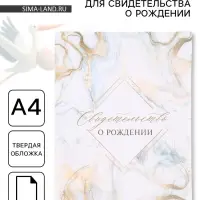 Папка для свидетельства о рождении &laquo;Мрамор&raquo;