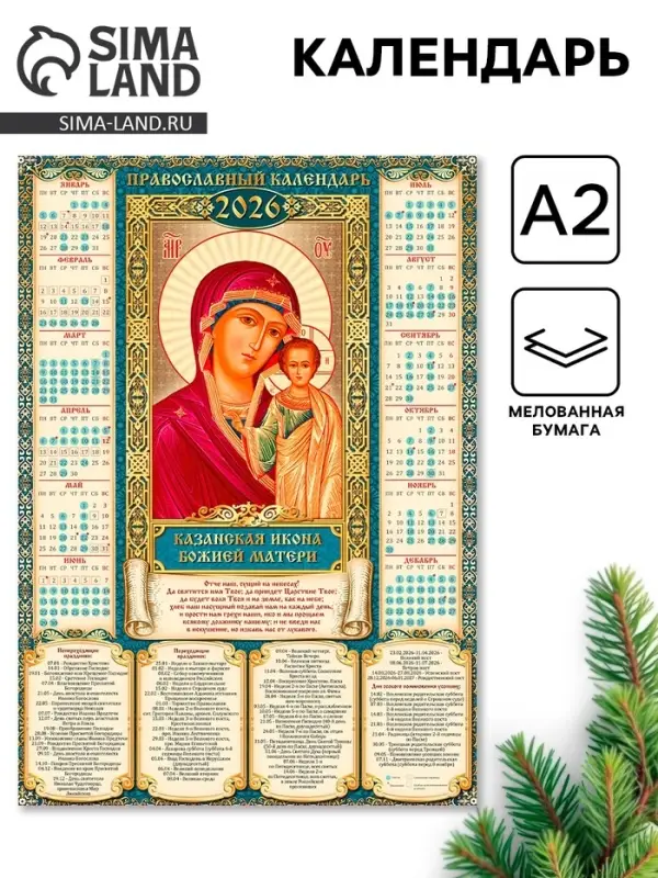 Календарь 2026 «Православный календарь Казанская икона Божьей Матери», А2 Календарь 2026 «Православный календарь Казанская икона Божьей Матери», А2