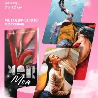 Набор метафорических ассоциативных карт &laquo;Путь к подсознанию&raquo;, 3 в 1