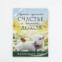 Календарь 2027, отрывной на магните &laquo;Счастье и доход&raquo; 9.5&times;13 см