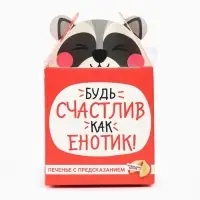Печенье с предсказанием &laquo;Счастлив как енотик&raquo;, 1 шт.