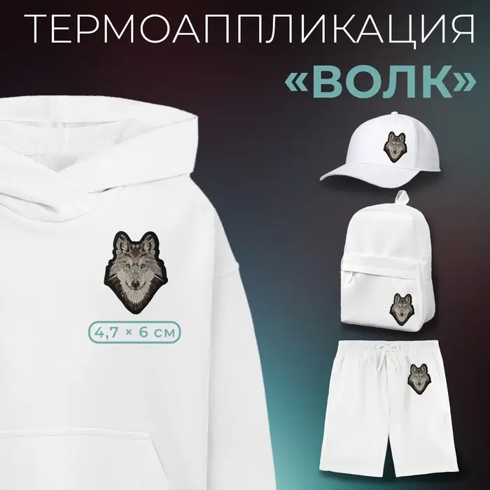Термоаппликация «Волк», 4.7×6 см, серая Термоаппликация «Волк», 4.7×6 см, серая