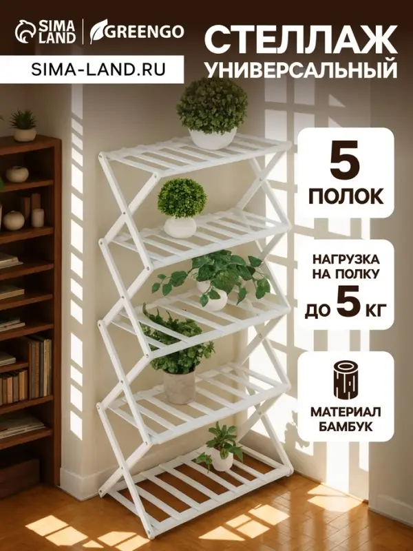Стеллаж универсальный, 5 полок, 50&times;25&times;89 см, напольный, открытый, белый, Greengo