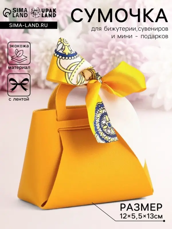 Кожаная подарочная сумочка для бижутерии и сувениров, жёлтая с бантом (лента), 13&times;12&times;5.5 см