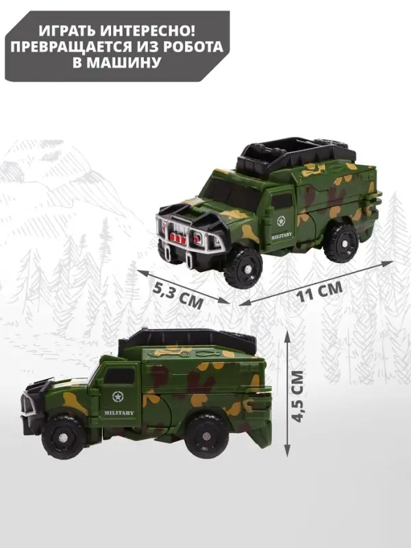 Робот &laquo;Военная машина&raquo;, трансформируется, МИКС