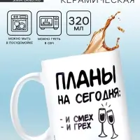 Кружка керамическая &laquo;Планы&raquo;, 320 мл