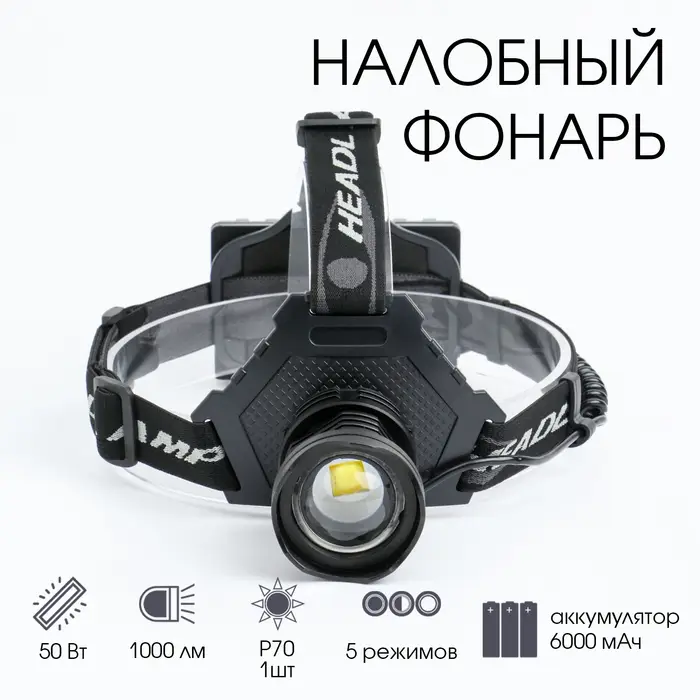 Фонарь налобный аккумуляторный, 50 Вт, 1000 Лм, 6000 мАч, LED P70, 5 режимов, от USB