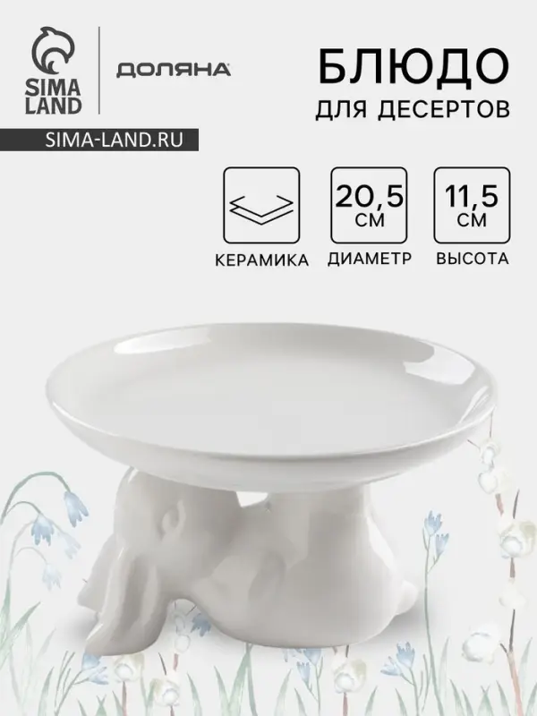 Блюдо для десертов Доляна &laquo;Зайка&raquo;, d=20.5 см, цвет белый