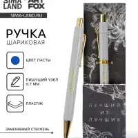 Ручка шариковая, синяя паста 0.7 мм пластик с тиснением на корпусе «Лучший из лучших»