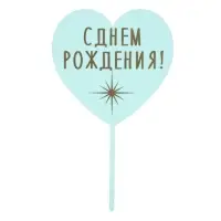 Топпер для торта &laquo;С днём рождения&raquo;, сердце, голубой