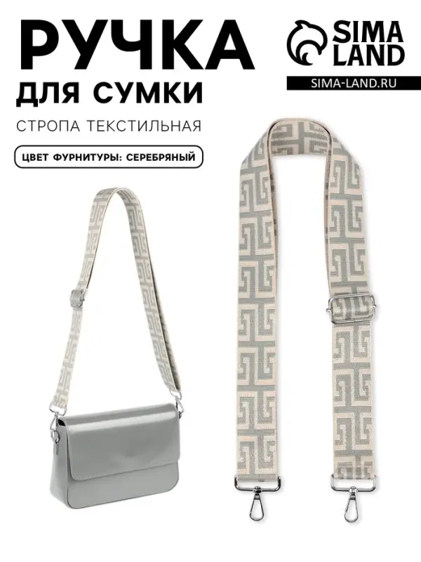 Ручка для сумки &laquo;Орнамент греческий&raquo;, стропа, с карабинами, 139&plusmn;3&times;3.8 см, серо-молочная