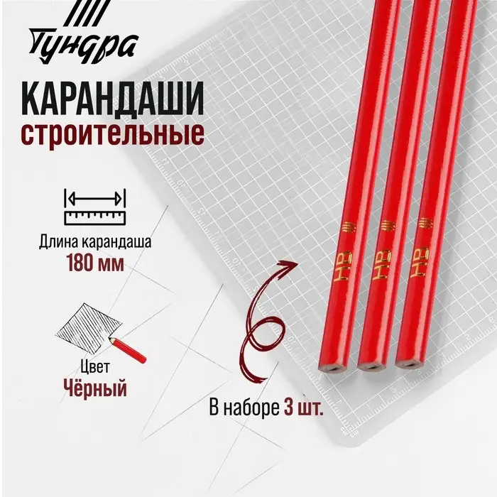 Карандаши строительные ТУНДРА, 180 мм, 3 шт. Карандаши строительные ТУНДРА, 180 мм, 3 шт.