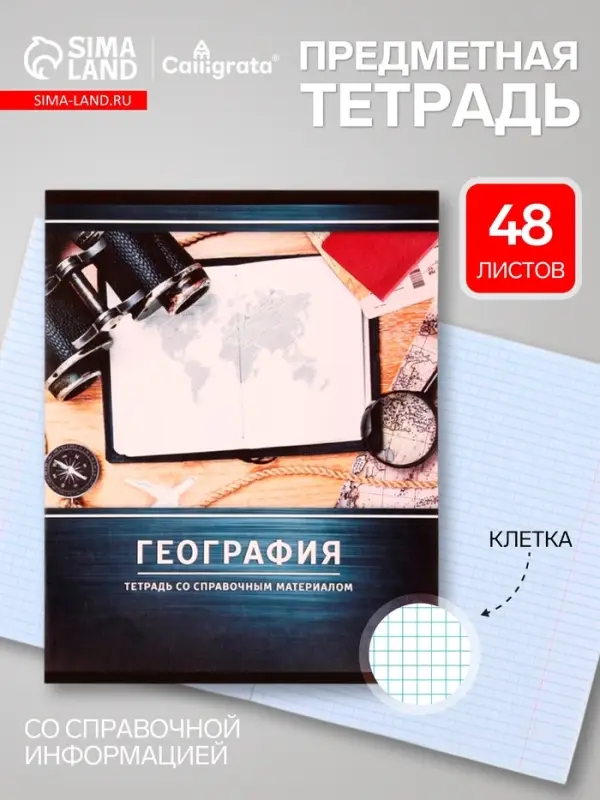 Предметная тетрадь по географии Calligrata &laquo;Металл&raquo;, 48 листов, в клетку, со справочным материалом, обложка из мелованного картона
