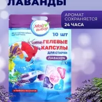 Капсулы для стирки 5 в 1 Мой Выбор &laquo;Лаванда&raquo; 10 шт. по 10 г дой-пак
