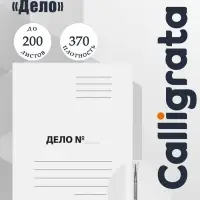 Скоросшиватель Calligrata &laquo;Дело&raquo;, 370 г/м&sup2;, белый, немелованный, пробитый, до 200 л