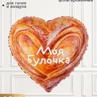 Воздушный шар фольгированный 18" &laquo;Моя Булочка&raquo;