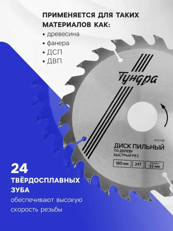 Диск пильный по дереву ТУНДРА, быстрый рез, 180&times;32 мм (кольца на 22,20,16), 24 зуба