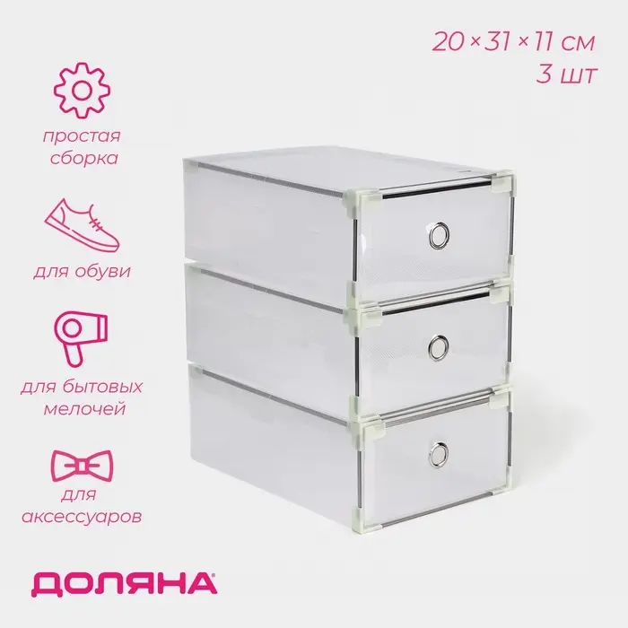 Коробка для хранения обуви выдвижная Доляна Middle size, 20&times;31&times;11 см, 3 шт., белая